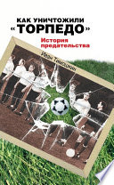 Как уничтожили «Торпедо». История предательства