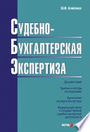 Судебно-бухгалтерская экспертиза