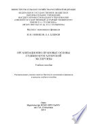 Организационно-правовые основы судебно-бухгалтерской экспертизы