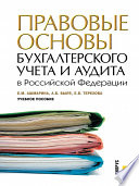 Правовые основы бухгалтерского учета и аудита в Российской Федерации