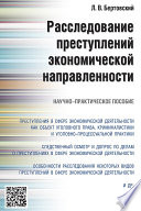 Расследование преступлений экономической направленности. Научно-практическое пособие