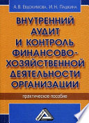 Внутренний аудит и контроль финансово-хозяйственной деятельности организации