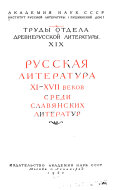 Russkai͡a literatura XI-XVII vekov sredi slavi͡anskikh literatur