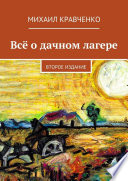 Всё о дачном лагере. Второе издание