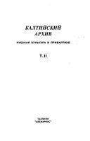 Балтийский архив