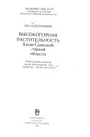 Высокогорная растительность Алтае-Саянской горной области