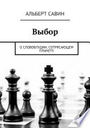 Выбор. О словоблудии, сотрясающем планету