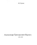 Александр Григорьевич Варнек, 1782-1843