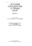 История государства и права СССР