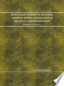 Книга для чтения по истории средних веков, составленная кружком преподавателей