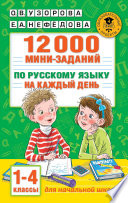 12000 мини-заданий по русскому языку на каждый день. 1-4 классы