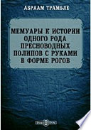 Мемуары к истории одного рода пресноводных полипов с руками в форме рогов