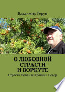 О любовной страсти и Воркуте. Страсти любви и Крайний Север