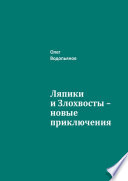 Ляпики и Злохвосты – новые приключения