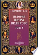 История Петра Великого