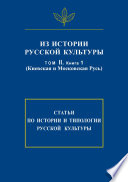 Из истории русской культуры. Т. II. Кн. 1. Киевская и Московская Русь