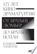 125 лет кинодраматургии: От братьев Люмьер до братьев Нолан