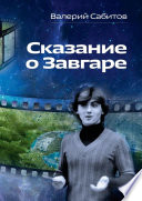 Сказание о Завгаре. О фантастической судьбе реального гражданина Вселенной