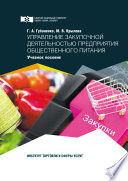Управление закупочной деятельностью предприятия общественного питания