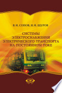 Системы электроснабжения электрического транспорта на постоянном токе