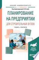 Планирование на предприятии для строительных вузов. Учебник и практикум для академического бакалавриата