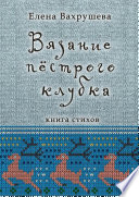 Вязание пестрого клубка. Книга стихов