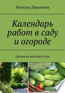 Календарь работ в саду и огороде. Дачникам выходного дня
