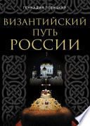 Византийский путь России