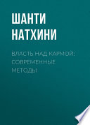 Власть над кармой: Современные методы