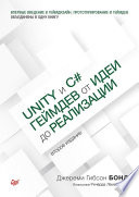 Unity и C#. Геймдев от идеи до реализации. 2-е изд.