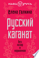 Русский каганат. Без хазар и норманнов