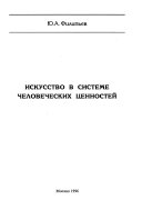 Искусство в системе человеческих ценностей