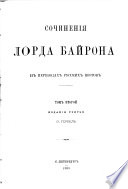 Сочиненія лорда Байрона въ переводахъ русских поэтовъ