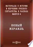 Материалы к истории и изучению русского сектантства и раскола