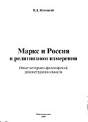 Маркс и Россия в религиозном измерений