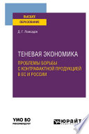 Теневая экономика. Проблемы борьбы с контрафактной продукцией в ес и России. Учебное пособие для вузов