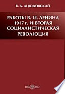 Работы В.И. Ленина 1917 г. и Вторая социалистическая революция