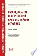 Расследование преступлений в чрезвычайных условиях. Учебное пособие