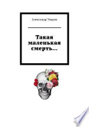 Такая маленькая смерть...