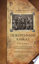 Покоренный Кавказ (сборник)