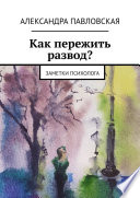 Как пережить развод? Заметки психолога