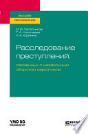 Расследование преступлений, связанных с незаконным оборотом наркотиков. Учебное пособие для вузов