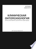 Клиническая онтопсихология