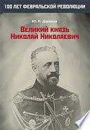 Великий князь Николай Николаевич