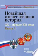 Новейшая отечественная история. XX – начало ХХI в. Книга 1