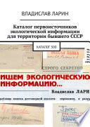 Каталог первоисточников экологической информации для территории бывшего СССР. Каталог 300