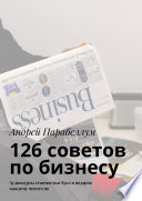 126 советов по бизнесу. Аудиокурсы стоимостью $500 в подарок каждому читателю