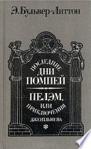 Последние дни Помпей. Пелэм, или Приключения джентльмена