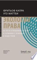 Экология права. На пути к правовой системе в гармонии с природой и обществом