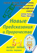 Новые Предсказания и Пророчества. Серия: Устав Подростка, фантастическо-философские сказки. Выпуск пятый, часть первая